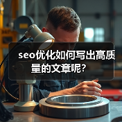 seo优化如何写出高质量的文章呢？（图4）