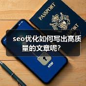 seo优化如何写出高质量的文章呢？（图2）