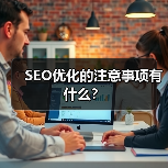 SEO优化的注意事项有什么?(图1) SEO优化的注意事项有什么?(图1)