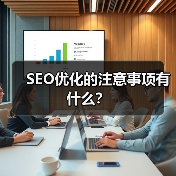 SEO优化的注意事项有什么?(图2) SEO优化的注意事项有什么?(图2)