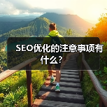 SEO优化的注意事项有什么?(图4) SEO优化的注意事项有什么?(图4)