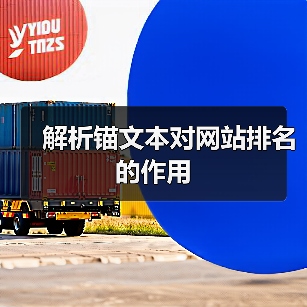 解析锚文本对网站排名的作用（图2）