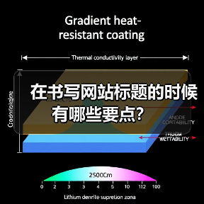 在书写网站标题的时候有哪些要点?(图4) 在书写网站标题的时候有哪些要点?(图4)