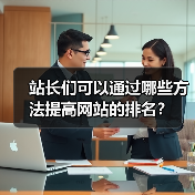 站长们可以通过哪些方法提高网站的排名?(图4) 站长们可以通过哪些方法提高网站的排名?(图4)