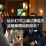 站长们可以通过哪些方法提高网站的排名?(图2) 站长们可以通过哪些方法提高网站的排名?(图2)