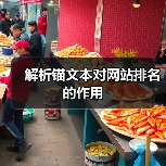 解析锚文本对网站排名的作用（图1）