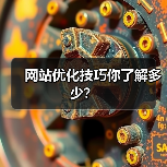 网站优化技巧你了解多少?(图3) 网站优化技巧你了解多少?(图3)