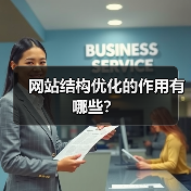 网站结构优化的作用有哪些?(图4) 网站结构优化的作用有哪些?(图4)
