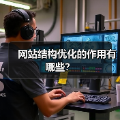 网站结构优化的作用有哪些?(图3) 网站结构优化的作用有哪些?(图3)