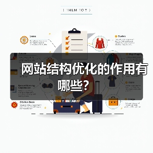 网站结构优化的作用有哪些?(图2) 网站结构优化的作用有哪些?(图2)