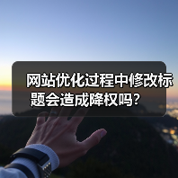 网站优化过程中修改标题会造成降权吗？（图3）