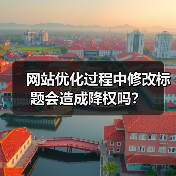 网站优化过程中修改标题会造成降权吗？（图2）