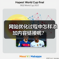 网站优化过程中怎样添加内容链接呢?(图3) 网站优化过程中怎样添加内容链接呢?(图3)
