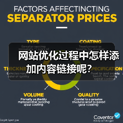 网站优化过程中怎样添加内容链接呢?(图2) 网站优化过程中怎样添加内容链接呢?(图2)