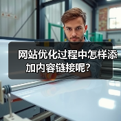 网站优化过程中怎样添加内容链接呢?(图1) 网站优化过程中怎样添加内容链接呢?(图1)