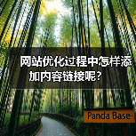 网站优化过程中怎样添加内容链接呢?(图4) 网站优化过程中怎样添加内容链接呢?(图4)