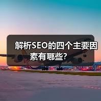解析SEO的四个主要因素有哪些？（图3）