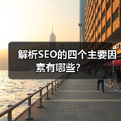解析SEO的四个主要因素有哪些？（图4）