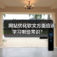 网站优化软文方面应该学习哪些常识?(图4) 网站优化软文方面应该学习哪些常识?(图4)