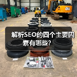 解析SEO的四个主要因素有哪些？（图2）