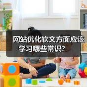 网站优化软文方面应该学习哪些常识?(图2) 网站优化软文方面应该学习哪些常识?(图2)