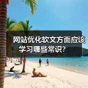 网站优化软文方面应该学习哪些常识?(图3) 网站优化软文方面应该学习哪些常识?(图3)