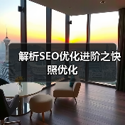 解析SEO优化进阶之快照优化(图4) 解析SEO优化进阶之快照优化(图4)