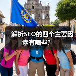 解析SEO的四个主要因素有哪些？（图1）