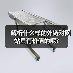 解析什么样的外链对网站具有价值的呢?(图1) 解析什么样的外链对网站具有价值的呢?(图1)