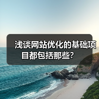 浅谈网站优化的基础项目都包括那些?(图1) 浅谈网站优化的基础项目都包括那些?(图1)
