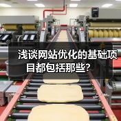 浅谈网站优化的基础项目都包括那些?(图4) 浅谈网站优化的基础项目都包括那些?(图4)
