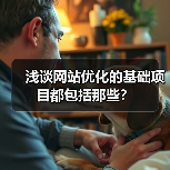 浅谈网站优化的基础项目都包括那些?(图2) 浅谈网站优化的基础项目都包括那些?(图2)