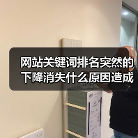 网站关键词排名突然的下降消失什么原因造成的呢?(图1) 网站关键词排名突然的下降消失什么原因造成的呢?(图1)
