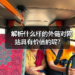 解析什么样的外链对网站具有价值的呢?(图3) 解析什么样的外链对网站具有价值的呢?(图3)
