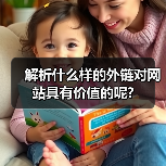 解析什么样的外链对网站具有价值的呢?(图4) 解析什么样的外链对网站具有价值的呢?(图4)