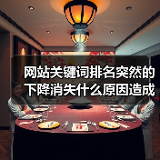 网站关键词排名突然的下降消失什么原因造成的呢?(图3) 网站关键词排名突然的下降消失什么原因造成的呢?(图3)