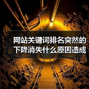 网站关键词排名突然的下降消失什么原因造成的呢?(图4) 网站关键词排名突然的下降消失什么原因造成的呢?(图4)