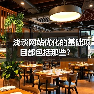 浅谈网站优化的基础项目都包括那些?(图3) 浅谈网站优化的基础项目都包括那些?(图3)