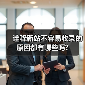 诠释新站不容易收录的原因都有哪些吗?（图1）