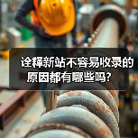 诠释新站不容易收录的原因都有哪些吗?（图3）