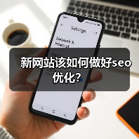 新网站该如何做好seo优化?(图4) 新网站该如何做好seo优化?(图4)