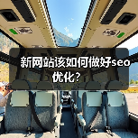 新网站该如何做好seo优化?(图1) 新网站该如何做好seo优化?(图1)