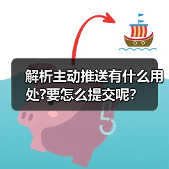 解析主动推送有什么用处?要怎么提交呢?(图3) 解析主动推送有什么用处?要怎么提交呢?(图3)