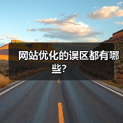 网站优化的误区都有哪些?(图2) 网站优化的误区都有哪些?(图2)