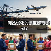 网站优化的误区都有哪些?(图3) 网站优化的误区都有哪些?(图3)