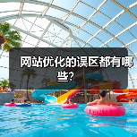 网站优化的误区都有哪些?(图1) 网站优化的误区都有哪些?(图1)