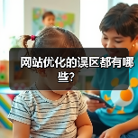 网站优化的误区都有哪些?(图4) 网站优化的误区都有哪些?(图4)