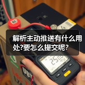 解析主动推送有什么用处?要怎么提交呢?(图2) 解析主动推送有什么用处?要怎么提交呢?(图2)