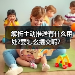 解析主动推送有什么用处?要怎么提交呢?(图1) 解析主动推送有什么用处?要怎么提交呢?(图1)