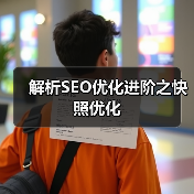 解析SEO优化进阶之快照优化(图1) 解析SEO优化进阶之快照优化(图1)
